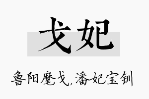 戈妃名字的寓意及含义