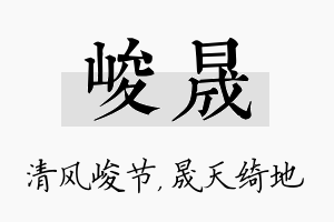 峻晟名字的寓意及含义