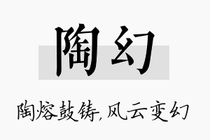 陶幻名字的寓意及含义