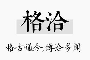 格洽名字的寓意及含义