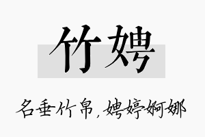 竹娉名字的寓意及含义