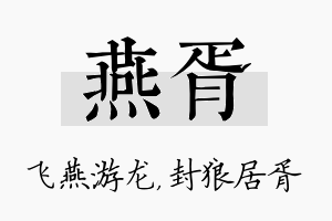 燕胥名字的寓意及含义