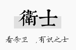 卫士名字的寓意及含义