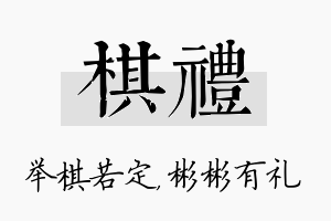 棋礼名字的寓意及含义