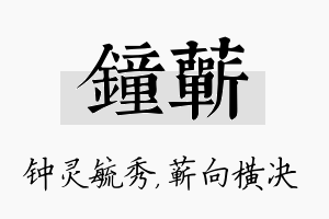 钟蕲名字的寓意及含义