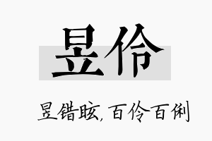 昱伶名字的寓意及含义