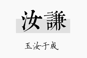 汝謙名字的寓意及含义