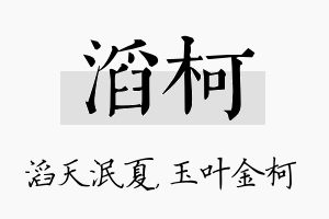 滔柯名字的寓意及含义