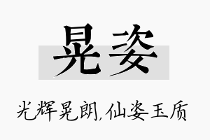 晃姿名字的寓意及含义