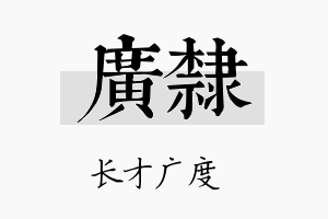 广隶名字的寓意及含义