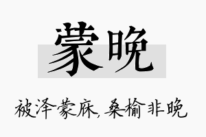 蒙晚名字的寓意及含义