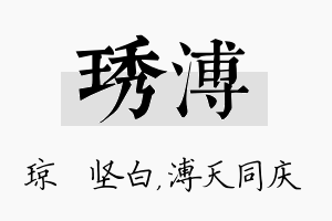 琇溥名字的寓意及含义