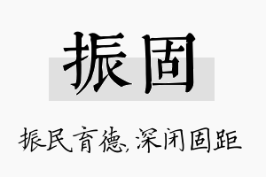 振固名字的寓意及含义