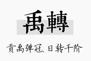 禹转名字的寓意及含义