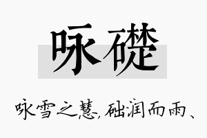 咏础名字的寓意及含义