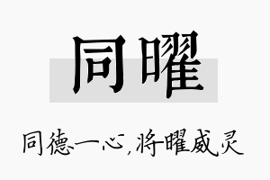 同曜名字的寓意及含义