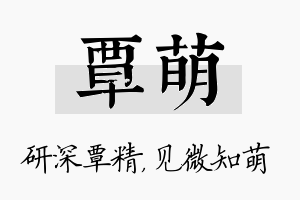 覃萌名字的寓意及含义