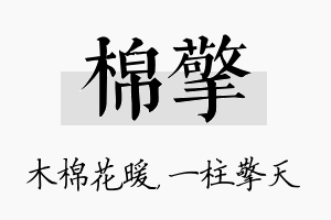 棉擎名字的寓意及含义