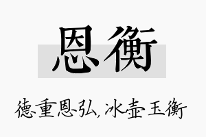 恩衡名字的寓意及含义