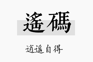 遥码名字的寓意及含义