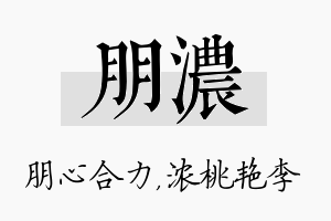 朋浓名字的寓意及含义