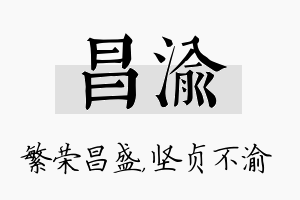 昌渝名字的寓意及含义