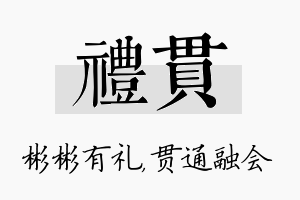 礼贯名字的寓意及含义