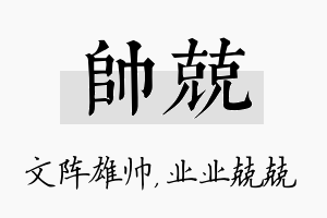 帅兢名字的寓意及含义