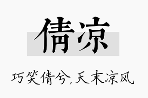 倩凉名字的寓意及含义