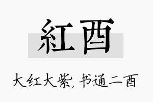 红酉名字的寓意及含义