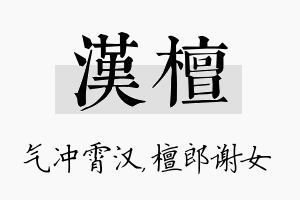 汉檀名字的寓意及含义