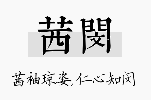 茜闵名字的寓意及含义