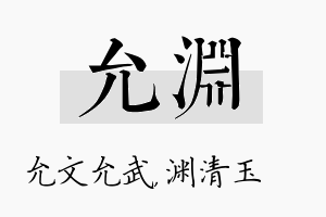 允渊名字的寓意及含义