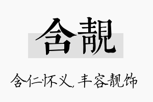 含靓名字的寓意及含义