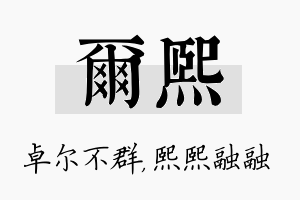 尔熙名字的寓意及含义