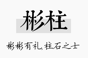 彬柱名字的寓意及含义