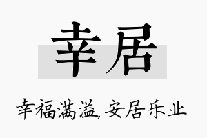 幸居名字的寓意及含义