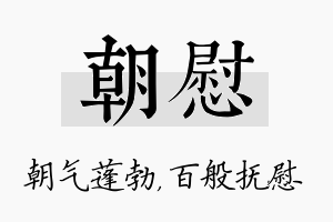 朝慰名字的寓意及含义