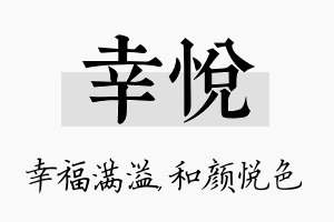 幸悦名字的寓意及含义