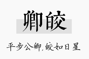 卿皎名字的寓意及含义