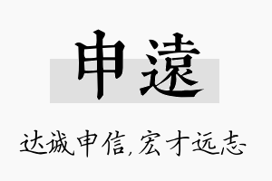 申远名字的寓意及含义