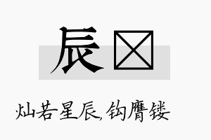 辰钖名字的寓意及含义