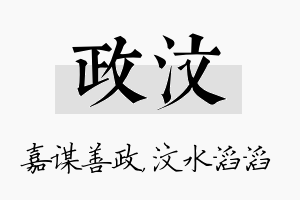 政汶名字的寓意及含义