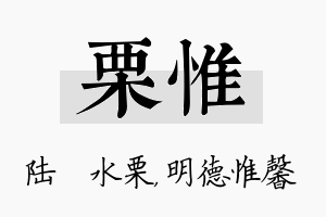 栗惟名字的寓意及含义