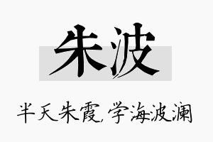 朱波名字的寓意及含义