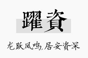 跃资名字的寓意及含义