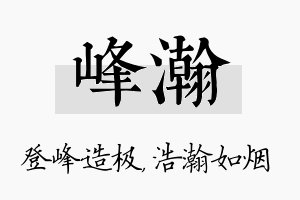 峰瀚名字的寓意及含义