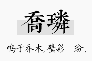 乔璘名字的寓意及含义