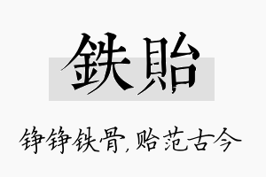 铁贻名字的寓意及含义