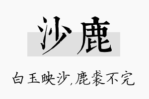 沙鹿名字的寓意及含义